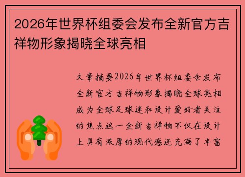 2026年世界杯组委会发布全新官方吉祥物形象揭晓全球亮相 2026年世界杯组委会发布全新官方吉祥物形象揭晓全球亮相