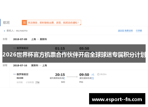 2026世界杯官方机票合作伙伴开启全球球迷专属积分计划 2026世界杯官方机票合作伙伴开启全球球迷专属积分计划