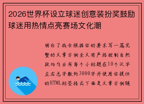 2026世界杯设立球迷创意装扮奖鼓励球迷用热情点亮赛场文化潮 2026世界杯设立球迷创意装扮奖鼓励球迷用热情点亮赛场文化潮