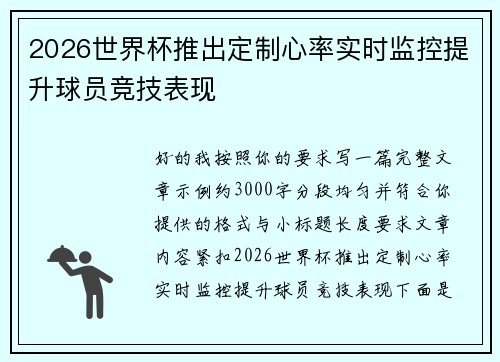 2026世界杯推出定制心率实时监控提升球员竞技表现