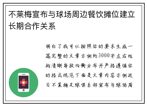 不莱梅宣布与球场周边餐饮摊位建立长期合作关系