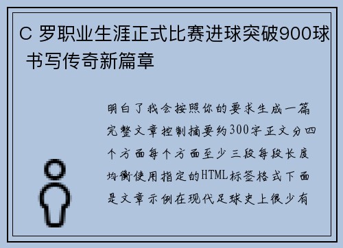 C 罗职业生涯正式比赛进球突破900球 书写传奇新篇章
