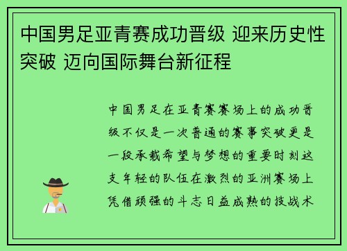 中国男足亚青赛成功晋级 迎来历史性突破 迈向国际舞台新征程