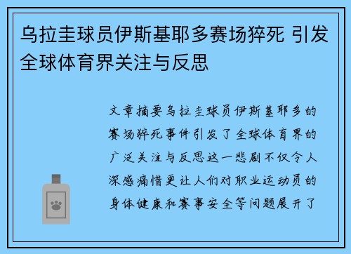 乌拉圭球员伊斯基耶多赛场猝死 引发全球体育界关注与反思 乌拉圭球员伊斯基耶多赛场猝死 引发全球体育界关注与反思