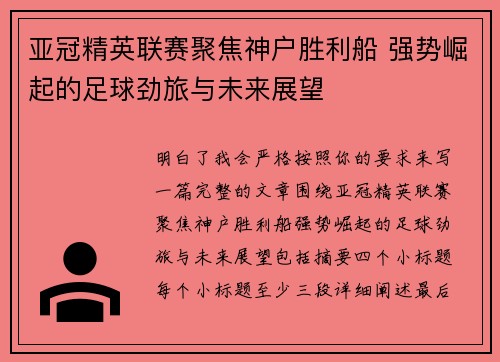 亚冠精英联赛聚焦神户胜利船 强势崛起的足球劲旅与未来展望