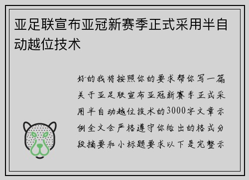 亚足联宣布亚冠新赛季正式采用半自动越位技术