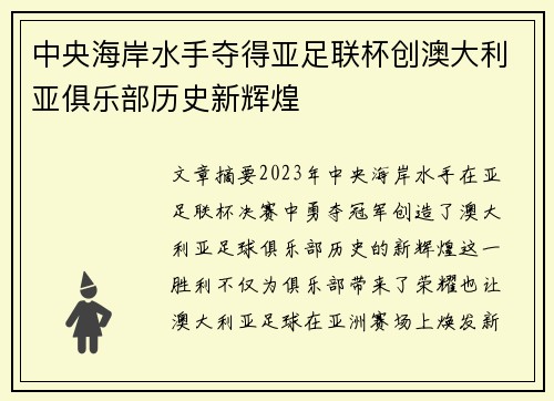中央海岸水手夺得亚足联杯创澳大利亚俱乐部历史新辉煌