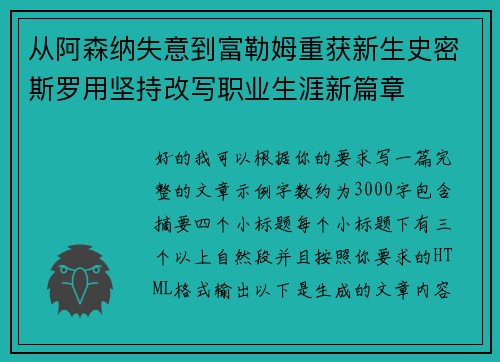 从阿森纳失意到富勒姆重获新生史密斯罗用坚持改写职业生涯新篇章