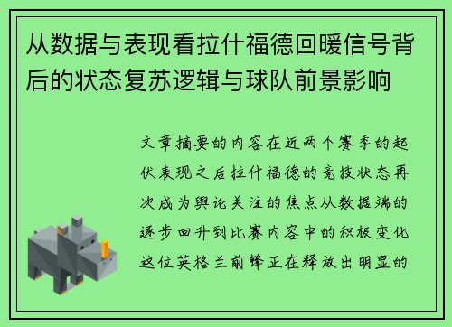 从数据与表现看拉什福德回暖信号背后的状态复苏逻辑与球队前景影响 从数据与表现看拉什福德回暖信号背后的状态复苏逻辑与球队前景影响