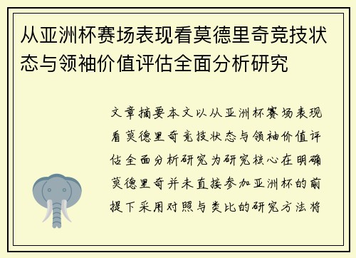 从亚洲杯赛场表现看莫德里奇竞技状态与领袖价值评估全面分析研究