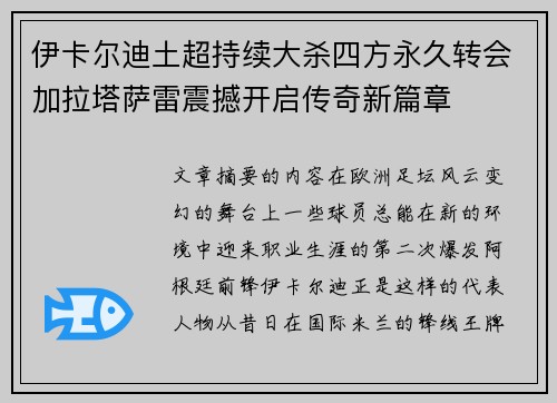 伊卡尔迪土超持续大杀四方永久转会加拉塔萨雷震撼开启传奇新篇章 伊卡尔迪土超持续大杀四方永久转会加拉塔萨雷震撼开启传奇新篇章