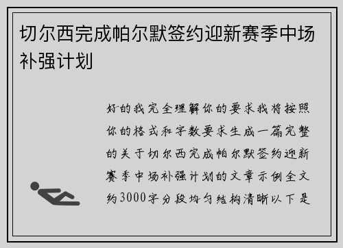 切尔西完成帕尔默签约迎新赛季中场补强计划 切尔西完成帕尔默签约迎新赛季中场补强计划