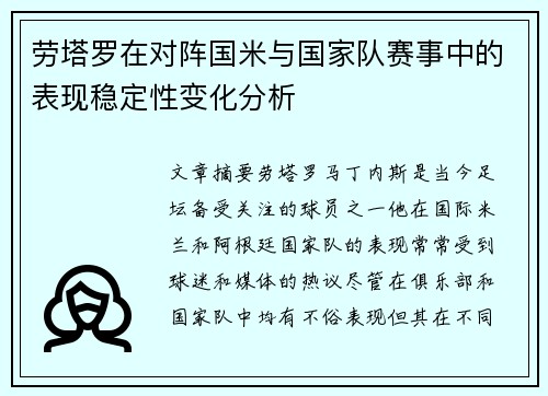 劳塔罗在对阵国米与国家队赛事中的表现稳定性变化分析 劳塔罗在对阵国米与国家队赛事中的表现稳定性变化分析