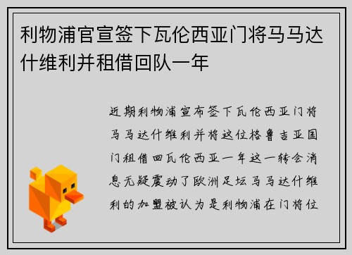 利物浦官宣签下瓦伦西亚门将马马达什维利并租借回队一年