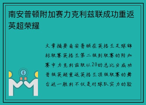 南安普顿附加赛力克利兹联成功重返英超荣耀