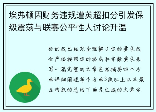 埃弗顿因财务违规遭英超扣分引发保级震荡与联赛公平性大讨论升温