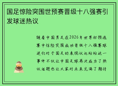国足惊险突围世预赛晋级十八强赛引发球迷热议