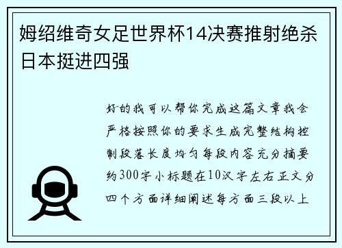 姆绍维奇女足世界杯14决赛推射绝杀日本挺进四强