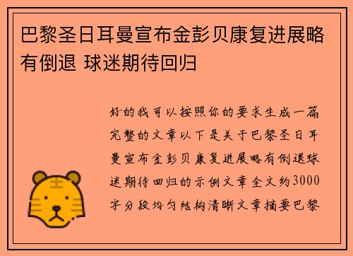巴黎圣日耳曼宣布金彭贝康复进展略有倒退 球迷期待回归