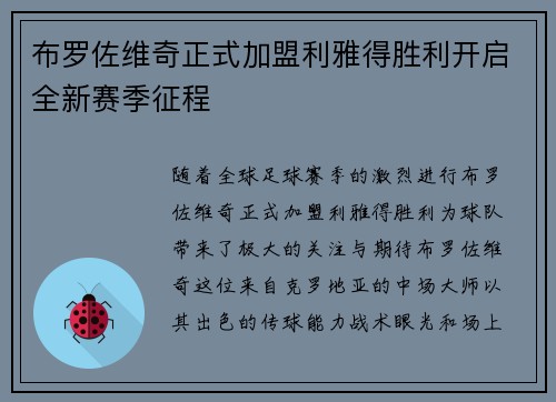 布罗佐维奇正式加盟利雅得胜利开启全新赛季征程