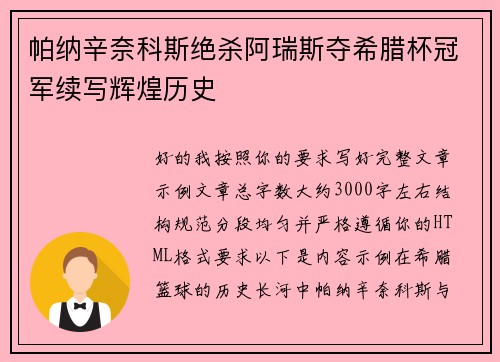 帕纳辛奈科斯绝杀阿瑞斯夺希腊杯冠军续写辉煌历史