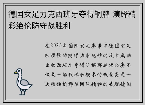 德国女足力克西班牙夺得铜牌 演绎精彩绝伦防守战胜利