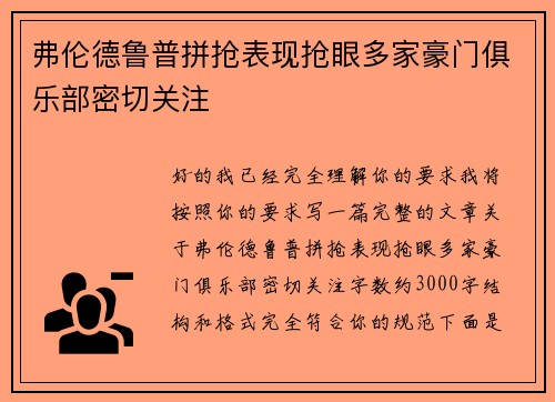 弗伦德鲁普拼抢表现抢眼多家豪门俱乐部密切关注