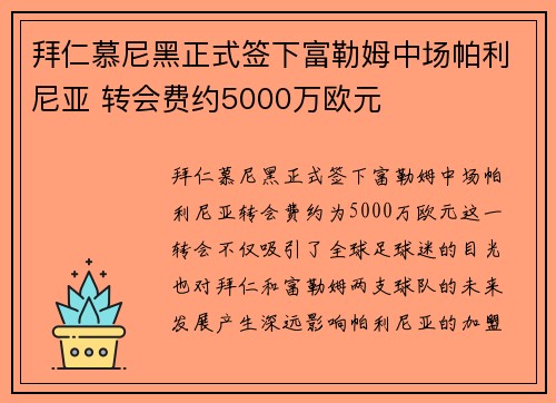 拜仁慕尼黑正式签下富勒姆中场帕利尼亚 转会费约5000万欧元