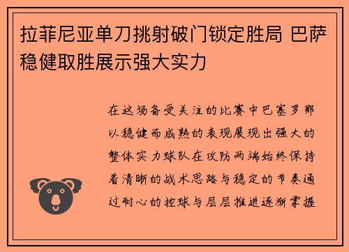 拉菲尼亚单刀挑射破门锁定胜局 巴萨稳健取胜展示强大实力