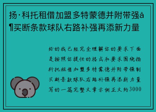扬·科托租借加盟多特蒙德并附带强制买断条款球队右路补强再添新力量 扬·科托租借加盟多特蒙德并附带强制买断条款球队右路补强再添新力量
