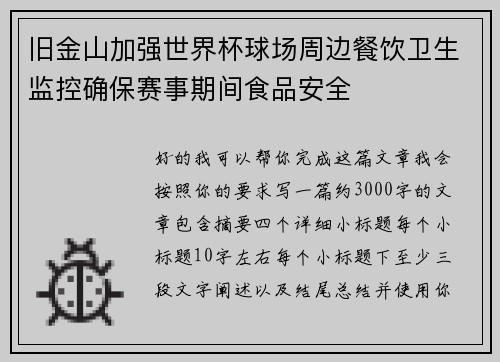 旧金山加强世界杯球场周边餐饮卫生监控确保赛事期间食品安全 旧金山加强世界杯球场周边餐饮卫生监控确保赛事期间食品安全