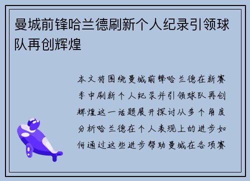 曼城前锋哈兰德刷新个人纪录引领球队再创辉煌