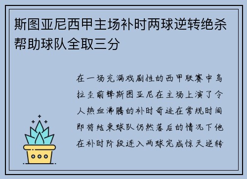 斯图亚尼西甲主场补时两球逆转绝杀帮助球队全取三分