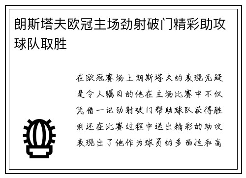 朗斯塔夫欧冠主场劲射破门精彩助攻球队取胜 朗斯塔夫欧冠主场劲射破门精彩助攻球队取胜