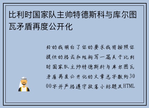 比利时国家队主帅特德斯科与库尔图瓦矛盾再度公开化