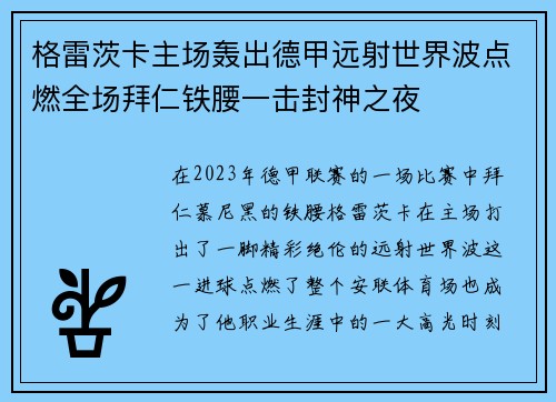 格雷茨卡主场轰出德甲远射世界波点燃全场拜仁铁腰一击封神之夜 格雷茨卡主场轰出德甲远射世界波点燃全场拜仁铁腰一击封神之夜