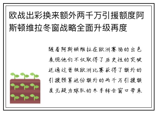 欧战出彩换来额外两千万引援额度阿斯顿维拉冬窗战略全面升级再度