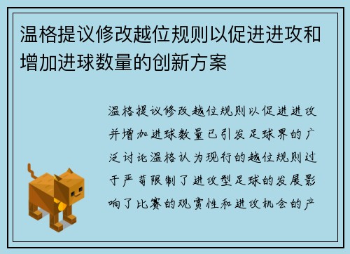 温格提议修改越位规则以促进进攻和增加进球数量的创新方案