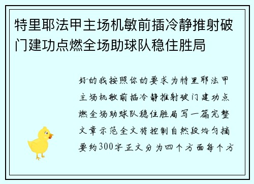 特里耶法甲主场机敏前插冷静推射破门建功点燃全场助球队稳住胜局