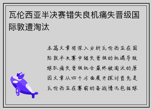 瓦伦西亚半决赛错失良机痛失晋级国际敦遭淘汰