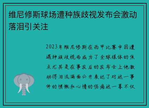 维尼修斯球场遭种族歧视发布会激动落泪引关注