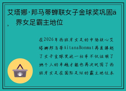 艾塔娜·邦马蒂蝉联女子金球奖巩固世界女足霸主地位