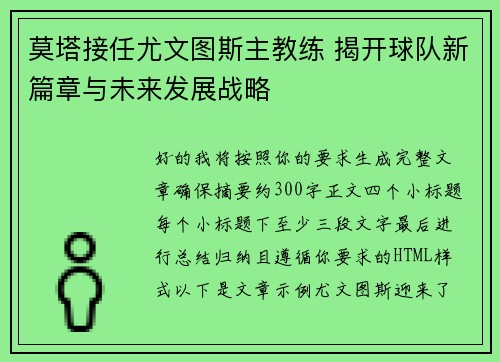 莫塔接任尤文图斯主教练 揭开球队新篇章与未来发展战略