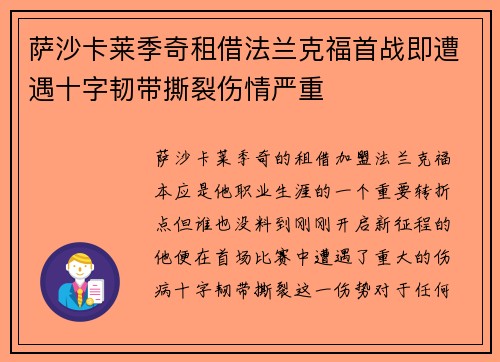 萨沙卡莱季奇租借法兰克福首战即遭遇十字韧带撕裂伤情严重