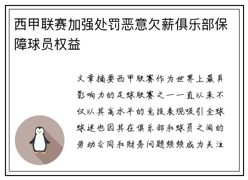西甲联赛加强处罚恶意欠薪俱乐部保障球员权益 西甲联赛加强处罚恶意欠薪俱乐部保障球员权益