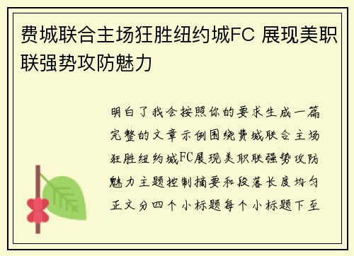费城联合主场狂胜纽约城FC 展现美职联强势攻防魅力 费城联合主场狂胜纽约城FC 展现美职联强势攻防魅力