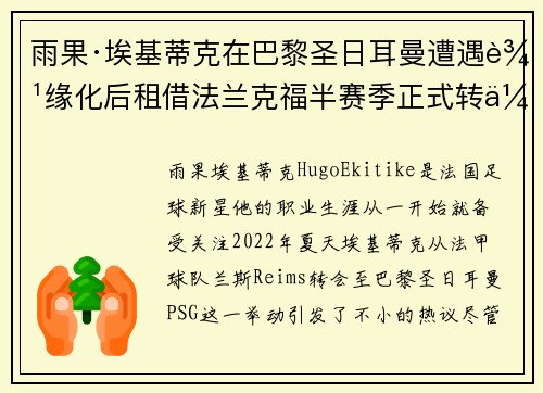 雨果·埃基蒂克在巴黎圣日耳曼遭遇边缘化后租借法兰克福半赛季正式转会 雨果·埃基蒂克在巴黎圣日耳曼遭遇边缘化后租借法兰克福半赛季正式转会