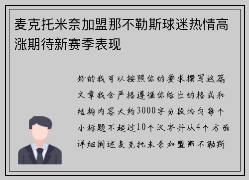 麦克托米奈加盟那不勒斯球迷热情高涨期待新赛季表现