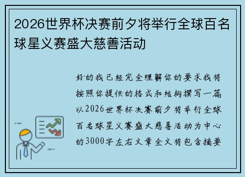 2026世界杯决赛前夕将举行全球百名球星义赛盛大慈善活动