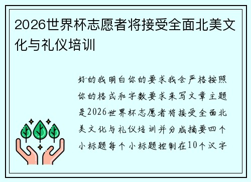 2026世界杯志愿者将接受全面北美文化与礼仪培训